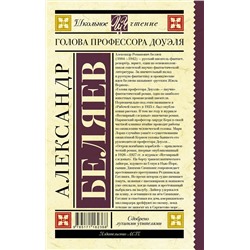 АСТ Беляев А.Р. "Голова профессора Доуэля"