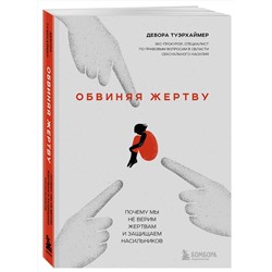 Эксмо Дебора Туэрхаймер "Обвиняя жертву. Почему мы не верим жертвам и защищаем насильников"