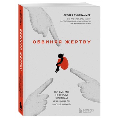 Эксмо Дебора Туэрхаймер "Обвиняя жертву. Почему мы не верим жертвам и защищаем насильников"