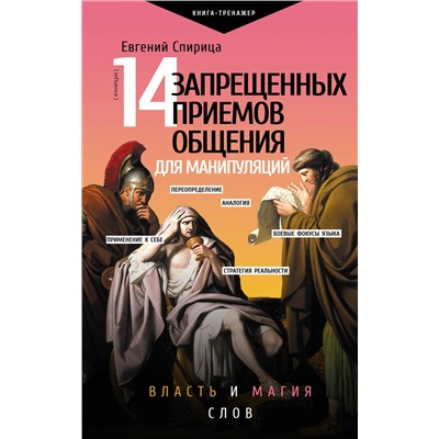 АСТ Спирица Е.В. "14 запрещенных приемов общения для манипуляций. Власть и магия слов"