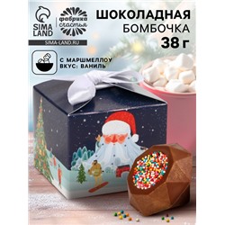 Шоколадная бомбочка с маршмеллоу «Дед мороз», 38 г