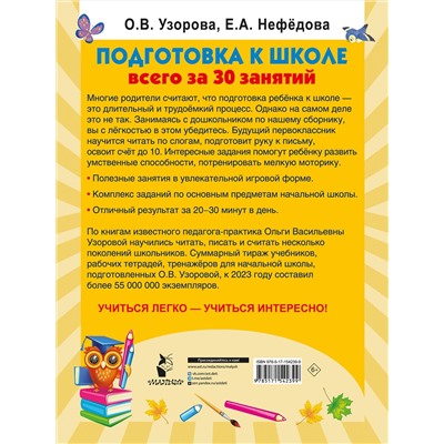 АСТ Узорова О.В., Нефедова Е.А. "Подготовка к школе всего за 30 занятий"