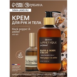 Крем для рук и тела парфюмированный, аромат Black pepper, 300 мл, laPOETIQUE