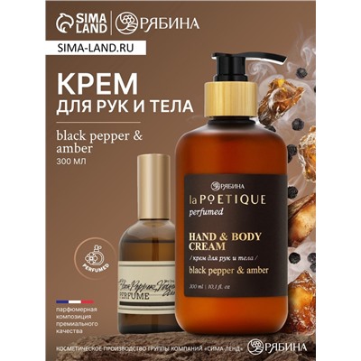 Крем для рук и тела парфюмированный, аромат Black pepper, 300 мл, laPOETIQUE