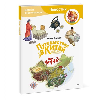 Эксмо Елена Качур "Путешествие в Китай. Детская энциклопедия (Чевостик) (Paperback)"