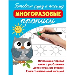 АСТ Дмитриева В.Г. "Готовим руку к письму: многоразовые прописи"