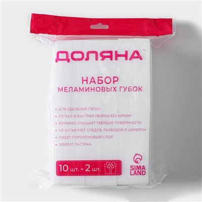 Губки меламиновые для удаления пятен Доляна, 12 шт., 9×6×2 см