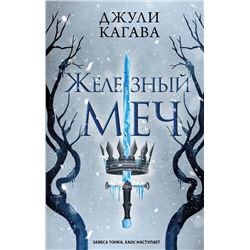 359199 Эксмо Джули Кагава "Железный меч (#2)"