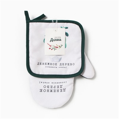 Набор кухонный «Денежное дерево» варежка-прихватка 20×27 см, прихватка 17×17 см 100% п/э