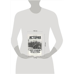 АСТ Уильям Ширер "Взлет и падение Третьего Рейха"