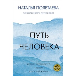 АСТ Наталья Полетаева "Путь человека: истоки сложностей и успеха взрослой жизни"