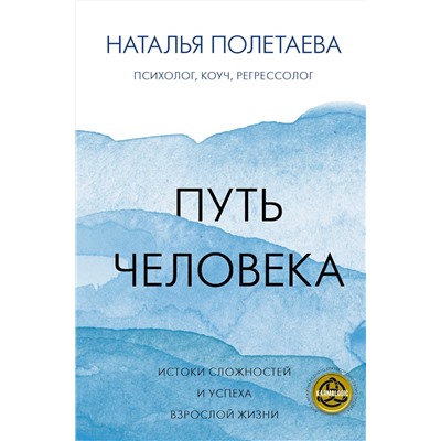 АСТ Наталья Полетаева "Путь человека: истоки сложностей и успеха взрослой жизни"