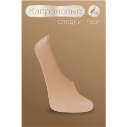 Следки GL123, 20 den, 10 пар