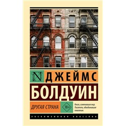 АСТ Джеймс Болдуин "Другая страна"