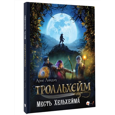 АСТ Арне Линдму "Тролльхейм. Месть Хельхейма"