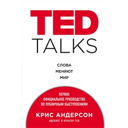 Эксмо Крис Андерсон "TED TALKS. Слова меняют мир. Первое официальное руководство по публичным выступлениям"
