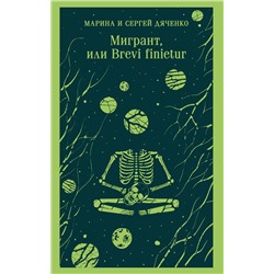 Эксмо Марина и Сергей Дяченко "Мигрант, или Brevi finietur"
