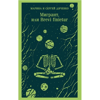 Эксмо Марина и Сергей Дяченко "Мигрант, или Brevi finietur"