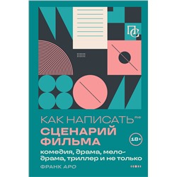 Эксмо Франк Аро "Как написать сценарий фильма: комедия, драма, мелодрама, триллер и не только"