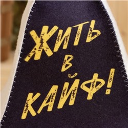 Шапка для бани и сауны с принтом «Жить в кайф!», шерсть 30%, полиэфир 70%, «Добропаровъ»