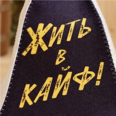 Шапка для бани и сауны с принтом «Жить в кайф!», шерсть 30%, полиэфир 70%, «Добропаровъ»