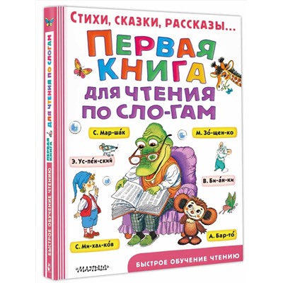 АСТ Маршак С.Я., Успенский Э.Н., Михалков С.В., Сутеев В.Г. "Первая книга для чтения по слогам"