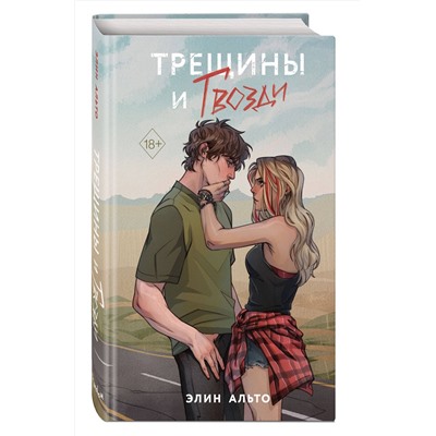 Эксмо Элин Альто "Трещины и гвозди"
