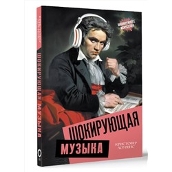 АСТ Кристофер Лоуренс "Шокирующая музыка"