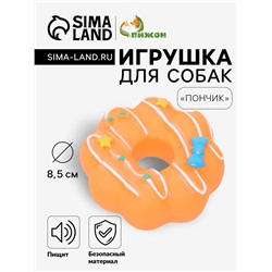 Игрушка пищащая «Пончик» для собак, 8.5 см, оранжевая