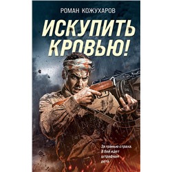 Эксмо Роман Кожухаров "Искупить кровью!"