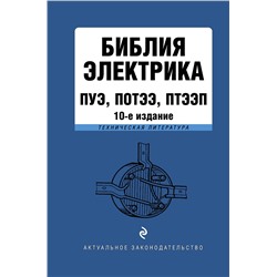 Эксмо "Библия электрика: ПУЭ, ПОТЭЭ, ПТЭЭП. 10-е издание"