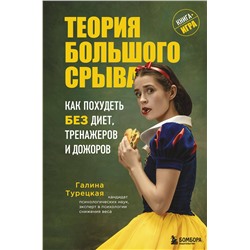 Эксмо Галина Турецкая "Теория большого срыва. Как похудеть без диет, тренажеров и дожоров. 2 изд., испр. и доп."