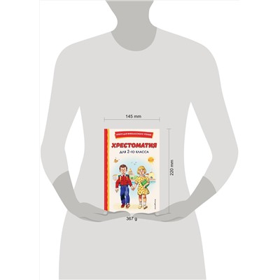 Эксмо "Хрестоматия для 2-го класса (с ил.)"