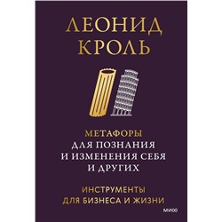 Эксмо Леонид Кроль "Метафоры для познания и изменения себя и других. Инструменты для бизнеса и жизни"