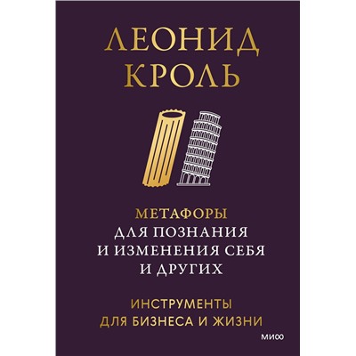 Эксмо Леонид Кроль "Метафоры для познания и изменения себя и других. Инструменты для бизнеса и жизни"