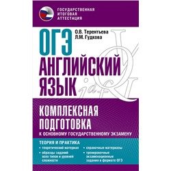 АСТ Терентьева О.В., Гудкова Л.М. "ОГЭ. Английский язык. Комплексная подготовка к основному государственному экзамену: теория и практика"