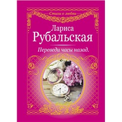 365718 АСТ Лариса Рубальская "Переведи часы назад"