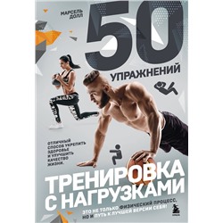 Эксмо Марсель Долл "50 упражнений: тренировка с нагрузками"