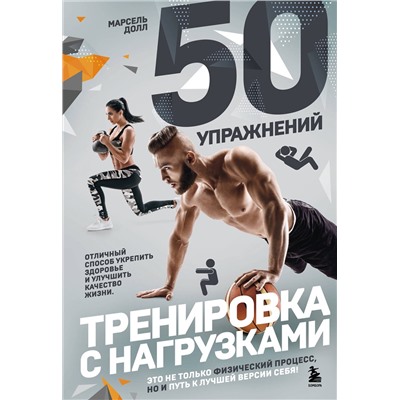 Эксмо Марсель Долл "50 упражнений: тренировка с нагрузками"