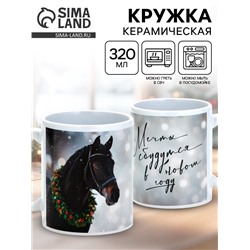 Кружка керамическая новогодняя «Мечты сбудутся в новом году», 320 мл