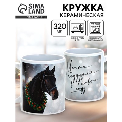 Кружка керамическая новогодняя «Мечты сбудутся в новом году», 320 мл