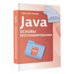 АСТ Светлин Наков "Java. Основы программирования"