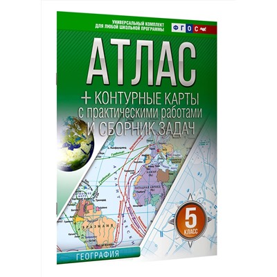 АСТ Крылова О.В. "Атлас + контурные карты 5 класс. География. ФГОС (Россия в новых границах)_2025-2026"