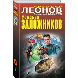 Эксмо Николай Леонов, Алексей Макеев "Усадьба заложников"