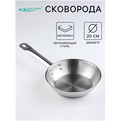 Сковорода Катунь «Общепит», d=20 см, толщина корпуса 0.6 мм, дно 3.5 мм, капсульное дно, индукция, нержавеющая сталь
