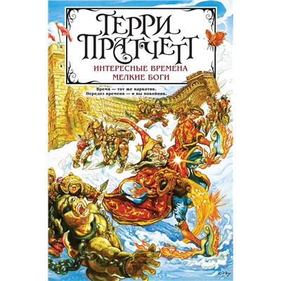 Эксмо Терри Пратчетт "Интересные времена. Мелкие боги"