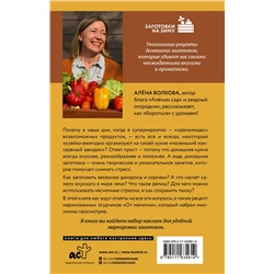 АСТ Волкова А. "Заготовки без правил. От дикоросов до «мамочкиных огурчиков»"