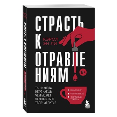 475427 Эксмо Кэрол Эн Ли "Страсть к отравлениям. Ты никогда не узнаешь, чем может закончиться твое чаепитие"