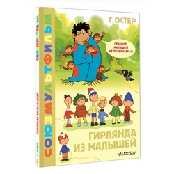 АСТ Остер Г.Б. "Гирлянда из малышей. Союзмультфильм"