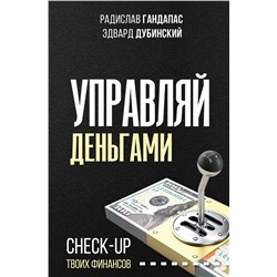 АСТ Гандапас Р., Дубинский Э. "Управляй деньгами: check-up твоих финансов"